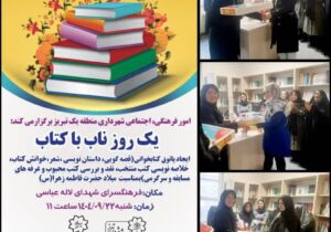 برگزاری ویژه برنامه "یک روز ناب با کتاب" به مناسبت سالروز میلاد حضرت فاطمه زهرا (س) در فرهنگسرای شهدای لاله عباسی
