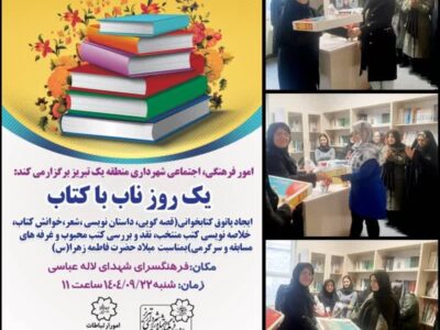 برگزاری ویژه برنامه "یک روز ناب با کتاب" به مناسبت سالروز میلاد حضرت فاطمه زهرا (س) در فرهنگسرای شهدای لاله عباسی