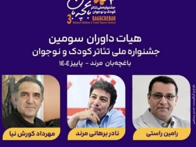 معرفی رامین راستی همکار شهرداری منطقه یک به عنوان داور ملی سومین جشنواره تئاتر کودک و نوجوان باغچه بان