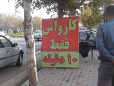 جلوی درب منازل و مغازه «ملک خصوصی شما نیست»