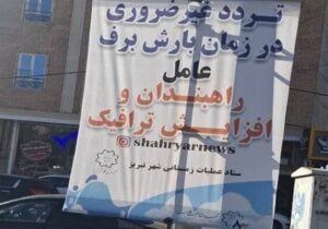 نصب بنرهای ترغیب شهروندی در راستای افزایش مشارکت عمومی در مواقع بارش برف