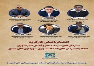 سیامک آسیایی عضو اصلی کارگروه‌های کشوری سیما و منظر شهری شد