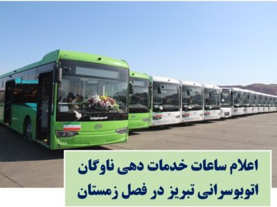 اعلام ساعات کاری ناوگان اتوبوسرانی تبریز در فصل زمستان