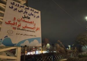 فضاسازی سطح منطقه یک با هدف ارتقای آگاهی شهروندان در هنگام بارش برف، یخبندان و رعایت اصول ایمنی در حوزه حمل و نقل و ترافیک