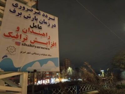 فضاسازی سطح منطقه یک با هدف ارتقای آگاهی شهروندان در هنگام بارش برف، یخبندان و رعایت اصول ایمنی در حوزه حمل و نقل و ترافیک