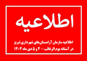 اطلاعیه سازمان آرامستان‌های شهرداری تبریز در آستانه یوم الرغائب