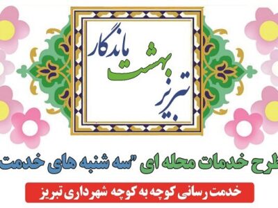 تداوم اجرای طرح خدمات محله‌ای «سه‌شنبه‌های خدمت» در تبریز