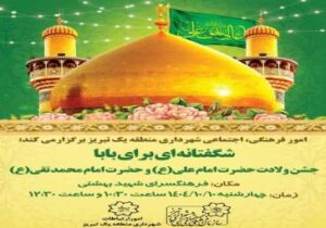 جشن ولادت باسعادت حضرت امیرالمؤمنین علی (ع) ، روز پدر و حضرت امام محمدتقی (ع)
