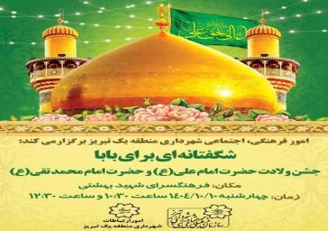 جشن ولادت باسعادت حضرت امیرالمؤمنین علی (ع) ، روز پدر و حضرت امام محمدتقی (ع)