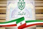 تمدید مهلت ثبت‌نام از داوطلبان انتخابات شوراهای اسلامی شهر تا ۲۸ دی