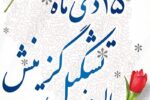 پیام مدیرعامل آبفای آذربایجان شرقی به مناسبت ۱۵ دی‌ماه، سالروز صدور فرمان تاریخی تشکیل نهاد گزینش