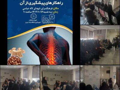 برگزاری کارگاه آشنایی با بیماری پوکی استخوان و راهکارهای پیشگیری از آن با عنوان "سلامت بانوی تبریزی"