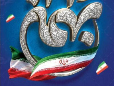 بیانیه شرکت آب و فاضلاب آذربایجان شرقی به مناسبت فرارسیدن یوم‌الله ۲۲ بهمن