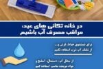 خانه‌تکانی نوروز و مسئولیت ملی در قبال آخرین قطره‌ها