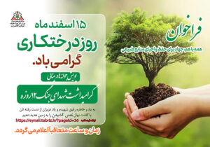 اجرای پویش درختکاری «بیاد رفیق شهیدم» در تفرجگاه "عینالی"