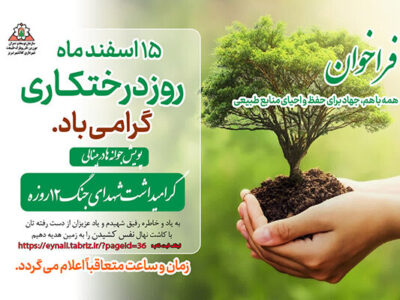 اجرای پویش درختکاری «بیاد رفیق شهیدم» در تفرجگاه "عینالی"