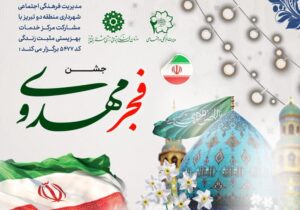 برگزاری جشن «فجر مهدوی» ویژه خانوادههای تحت پوشش نهادهای حمایتی توسط شهرداری منطقه ۲