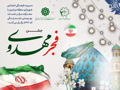 برگزاری جشن «فجر مهدوی» ویژه خانوادههای تحت پوشش نهادهای حمایتی توسط شهرداری منطقه ۲