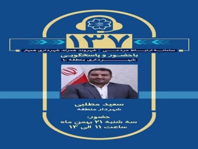 پاسخگویی شهردار منطقه ۱۰ تبریز در سامانه ۱۳۷