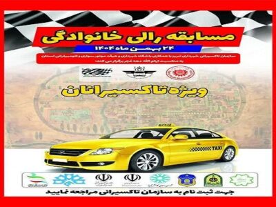 سومین دور رالی خانوادگی ویژه تاکسیرانان تبریز برگزار می‌شود