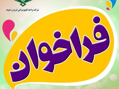 مهلت ثبت نام در فراخوان مرحله نهم واگذاری ۲۵ دستگاه اتوبوس یارانه ای به بخش خصوصی تا روز دوشنبه ۴ اسفندماه سالجاری تمدید شد
