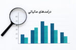 امکان تخصیص موثر اعتبارات به بخشهای اولویتدار با وصول بهموقع و هدفمند درآمدهای مالیاتی