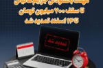 مهلت بخشودگی جرایم مالیاتی تا سقف ۷۰۰ میلیون تومان تا ۱۴ اسفند تمدید شد