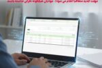 مهلت ارسال اطلاعات دفاتر تجاری الکترونیکی تمدید شد/ مهلت جدید متعاقبا اعلام می شود/ مودیان هیچگونه نگرانی نداشته باشند