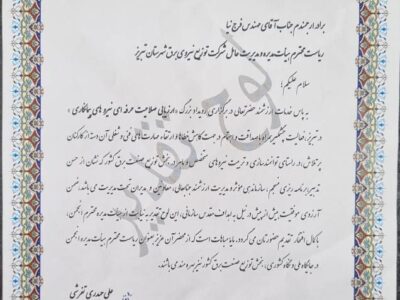 قدردانی مدیر اجرایی انجمن صنفی کارفرمایی شرکتهای توزیع نیروی برق کشور از مدیرعامل برق تبریز