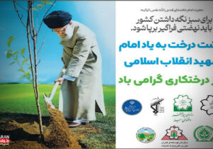 اجرای پویش کاشت درخت به یاد امام شهید انقلاب اسلامی