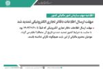 مهلت ارسال اطلاعات دفاتر تجاری الکترونیکی تمدید شد