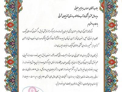 قدردانی مدیر کل بهزیستی آذربایجان شرقی از مدیر عامل شرکت آب و فاضلاب استان