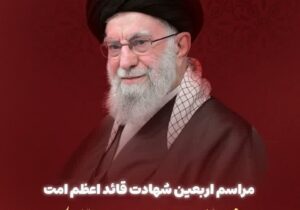 برگزاری مراسم اربعین شهادت قائد اعظم امت شهید حضرت آیت الله سید علی حسینی خامنه ای در گلزار شهدای ملک عباسی