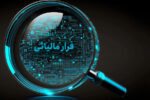 وصول ۳۸ همت مالیات و جرایم از محل کتمان درآمد در سال ۱۴۰۴ / مشارکت مردمی منجر به شناسایی بیش از ۱۳۰۰ مودی جدید و گسترش چتر عدالت مالیاتی شد