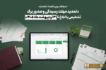 تمدید مهلت رسیدگی و صدور برگ تشخیص یا ابلاغ تا ۳۱ اردیبهشت ماه ۱۴۰۵