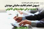 تسهیل انجام تکالیف مالیاتی مودیان با تمدید برخی مهلتهای قانونی