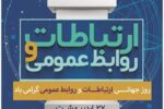 روابط عمومی راهبردی؛ از مدیریت افکار عمومی تا فرهنگ‌سازی در حوزه آب