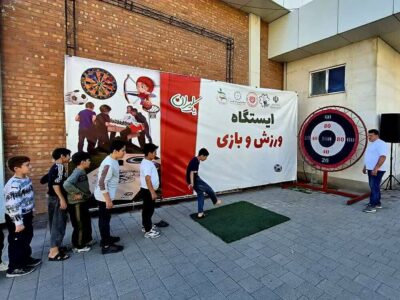 برپایی ایستگاه ورزش و بازی با مشارکت شهرداری منطقه ۴ و باشگاه شهرداری تبریز در فرهنگسرای الغدیر