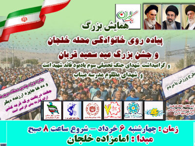 همایش بزرگ پیادهروی خانوادگی در خلجان؛ جشن عید قربان و میثاق با شهدای افتدار