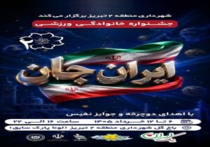 برگزاری جشنواره خانوادگی ورزشی و فرهنگی "ایرانِ جان" توسط شهرداری منطقه ۲