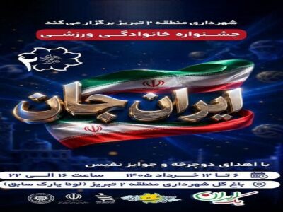 برگزاری جشنواره خانوادگی ورزشی و فرهنگی "ایرانِ جان" توسط شهرداری منطقه ۲