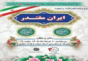 برگزاری ویژهبرنامه «ایران مقتدر» در منطقه ۴ تبریز همزمان با دهه ولایت و امامت