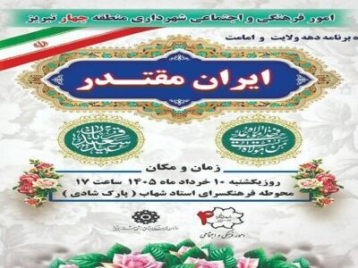 برگزاری ویژهبرنامه «ایران مقتدر» در منطقه ۴ تبریز همزمان با دهه ولایت و امامت
