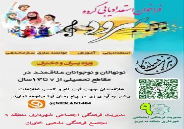 فراخوان استعداد یابی گروه سرود