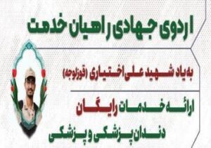 برپایی اردوی جهادی رایگان پزشکی و دندانپزشکی "راهیان خدمت" در کوی شهید شفیع‌زاده