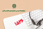 افزایش رضایتمندی مودیان مالیاتی از مسیر ارتقای سطح پاسخگویی