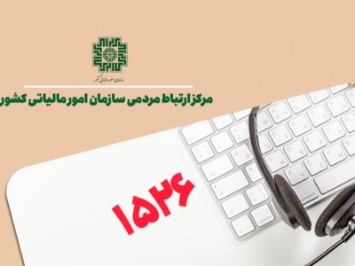 افزایش رضایتمندی مودیان مالیاتی از مسیر ارتقای سطح پاسخگویی