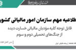 قابل توجه کلیه مؤدیان مالیاتی خسارت دیده از جنگ‌های تحمیلی دوم و سوم