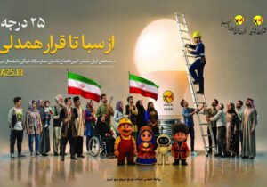 سبا تا قرار همدلی در همایش اقتدار