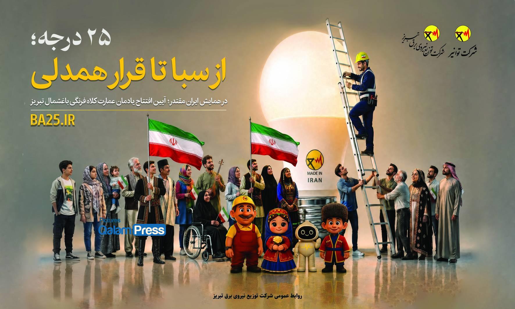 سبا تا قرار همدلی در همایش اقتدار